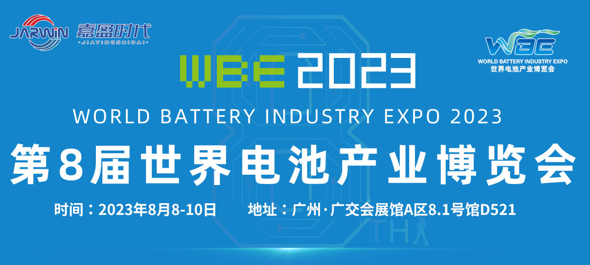 携手共赢，2023世界电池储能产业博览会暨第8届亚太电池展诚邀您参与！